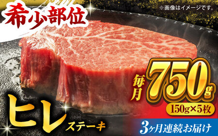【3回定期便】くまもと黒毛和牛 ヒレステーキ 計750g（5枚）【馬刺しの郷 民守】熊本県産 九州産 和牛ヒレステーキ  [ZBL055]