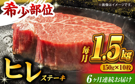 【6回定期便】くまもと黒毛和牛 ヒレステーキ 計1500g（10枚）【馬刺しの郷 民守】 九州産 熊本 和牛 ヒレ ステーキ  [ZBL084]