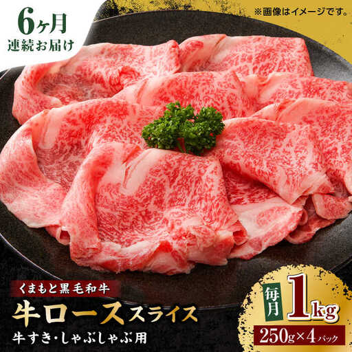 【6回定期便】くまもと黒毛和牛 牛ローススライス 牛すき・しゃぶしゃぶ用 1000g（250g×4pc）【馬刺しの郷 民守】 スライス すき焼き しゃぶしゃぶ 小分け すきやき スライス肉  [ZBL089]