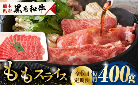 【6回定期便】熊本県産 黒毛和牛 もも スライス 約 400g【有限会社 九州食肉産業】和牛 牛肉 モモ ももスライス [ZDQ068] 11,550円