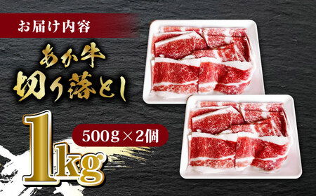 【数量限定】あか牛 バラ 切り落とし 1kg（ 500g × 2個 ）【有限会社 三協畜産】牛肉 バラ肉 切り落とし肉 [ZEB100]