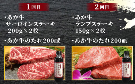 【3回定期便】あか牛 厳選 ステーキ セット （ サーロイン ・ ランプ ・ ヒレ）【有限会社 三協畜産】  特産品 希少 贅沢 ステーキ食べ比べ  [ZEB101]