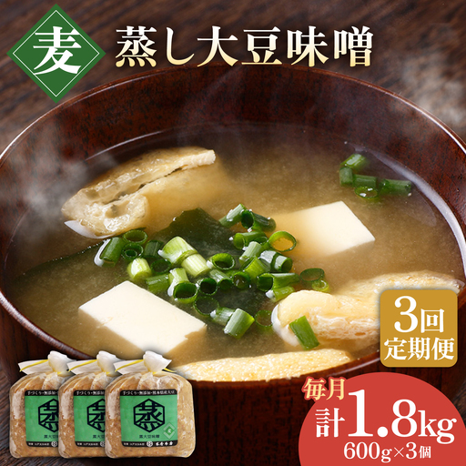 【3回定期便】無添加 国産 蒸し 大豆 麦つぶ味噌（700g×3）【有限会社 木屋食品工業】国産味噌 みそ [ZAD023]