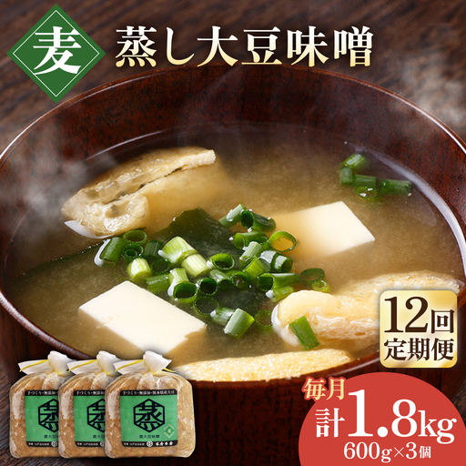 【12回定期便】無添加 国産 蒸し 大豆 麦つぶ味噌（700g×3）【有限会社 木屋食品工業】国産味噌 みそ [ZAD035]