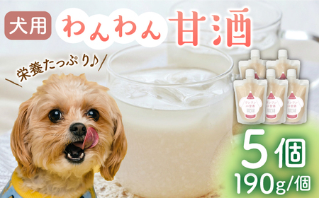 ワンワン 甘酒 犬 用  （濃縮タイプ） 便利な スタンドパック入り 190g×5【有限会社 木屋食品工業】[ZAD014]