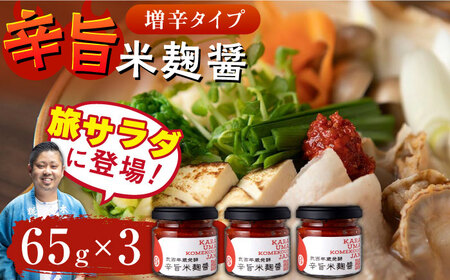 辛旨 米麹 醤シリーズ 〈増辛タイプ〉（65g×3）【有限会社 木屋食品工業】[ZAD021]