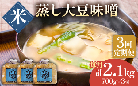 【3回定期便】無添加 国産 蒸し 大豆 米味噌（700g×3）【有限会社 木屋食品工業】国産味噌 みそ ミソ 熊本 [ZAD024]