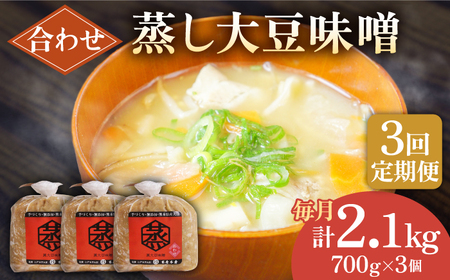 【3回定期便】無添加 国産 蒸し 大豆 合わせ味噌（700g×3）【有限会社 木屋食品工業】国産合わせ味噌 みそ ミソ 熊本 [ZAD025]