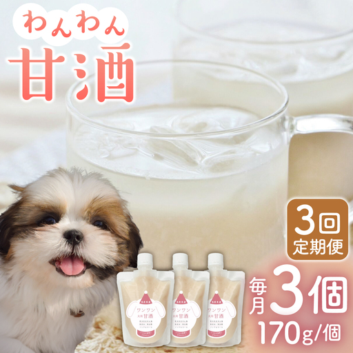 【3回定期便】ワンワン 甘酒 犬 用  （濃縮タイプ） 便利な スタンドパック入り 190g×3【有限会社 木屋食品工業】愛犬 ペット用甘酒 ドックフード [ZAD026]