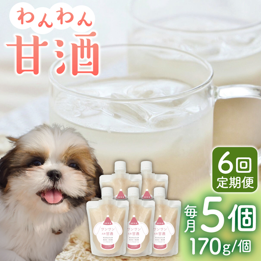 【6回定期便】ワンワン 甘酒 犬 用  （濃縮タイプ） 便利な スタンドパック入り 190g×5【有限会社 木屋食品工業】[ZAD033]