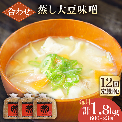 【12回定期便】無添加 国産 蒸し 大豆 合わせ味噌（700g×3）【有限会社 木屋食品工業】[ZAD037]