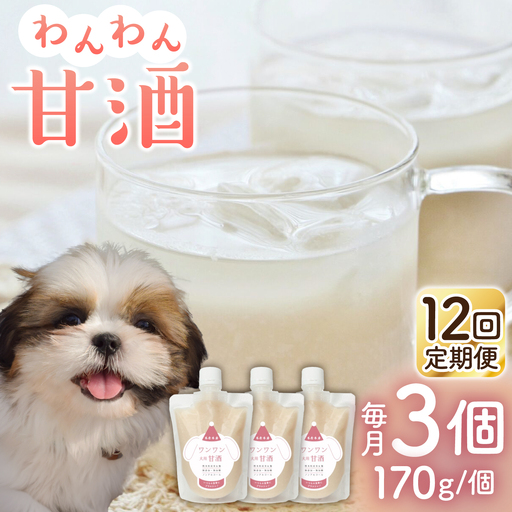 【12回定期便】ワンワン 甘酒 犬 用  （濃縮タイプ） 便利な スタンドパック入り 190g×3【有限会社 木屋食品工業】[ZAD038]