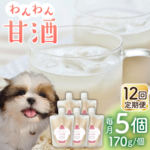 【12回定期便】ワンワン 甘酒 犬 用  （濃縮タイプ） 便利な スタンドパック入り 190g×5【有限会社 木屋食品工業】[ZAD039]