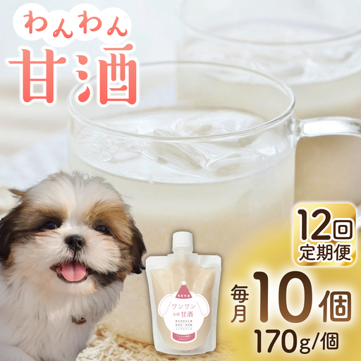 【12回定期便】ワンワン 甘酒 犬 用  （濃縮タイプ） 便利な スタンドパック入り 190g×10【有限会社 木屋食品工業】[ZAD040]