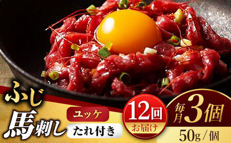 【12回定期便】ふじ馬刺し おつまみ ユッケ 3個セット【有限会社スイートサプライなかぞの】[ZBV043]