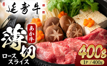 熊本県産 延寿牛 あか牛 ロース スライス 約 400g【有限会社 九州食肉産業】[ZDQ075]