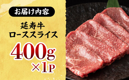 熊本県産 延寿牛 あか牛 ロース スライス 約 400g【有限会社 九州食肉産業】[ZDQ075]
