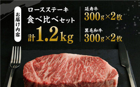 熊本県産 黒毛和牛 × あか牛 ロース ステーキ 食べ比べ 約 300g×4枚【有限会社 九州食肉産業】[ZDQ087]
