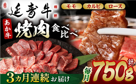 【3回定期便】熊本県産 延寿牛 あか牛 焼き肉用 食べ比べ 約 750g【有限会社 九州食肉産業】[ZDQ100]