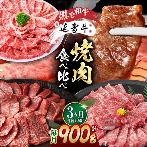 【3回定期便】熊本県産 黒毛和牛 × あか牛 焼き肉用 食べ比べ 約 900g【有限会社 九州食肉産業】[ZDQ102]