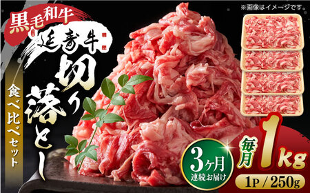 【3回定期便】熊本県産 黒毛和牛 × あか牛 切り落とし 食べ比べ 約 1kg【有限会社 九州食肉産業】[ZDQ103]