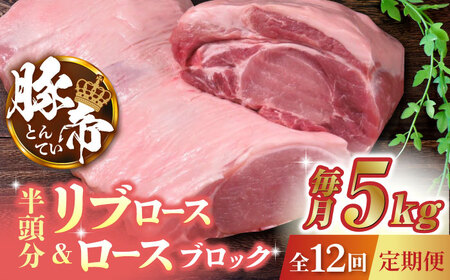 【12回定期便】豚帝 リブ ロース＆ロース ブロック (半頭分) 約5kg【KRAZY MEAT(小田畜産)】[ZCP138]