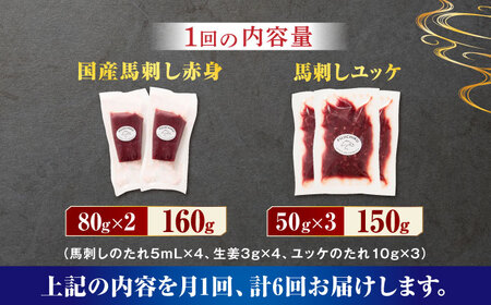 【6回定期便】国産馬刺し と ユッケ のセット 3585 [ZDT075]