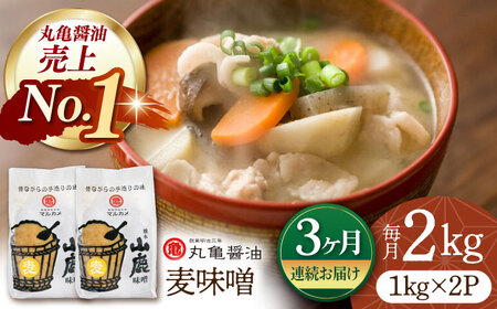 【3回定期便】国産 麦味噌（1kg×2ｐ）九州産大麦【丸亀醤油 株式会社】[ZAK007]