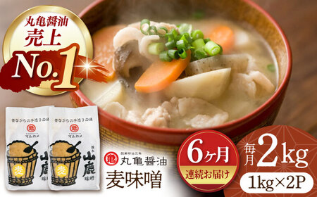 【6回定期便】国産 麦味噌（1kg×2ｐ）九州産大麦【丸亀醤油 株式会社】[ZAK008]