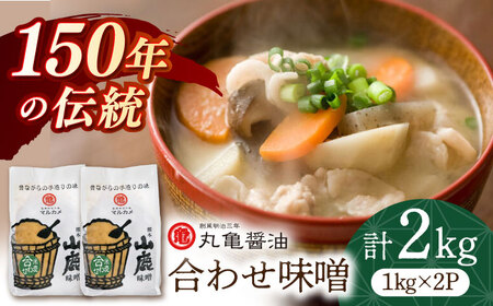 合わせ味噌（1kg×2ｐ）【丸亀醤油 株式会社】[ZAK010]