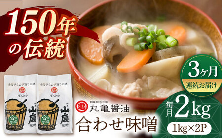【3回定期便】合わせ味噌（1kg×2ｐ）【丸亀醤油 株式会社】[ZAK011]