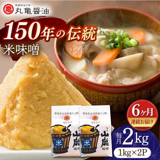 【6回定期便】米味噌 （1kg×2ｐ）【丸亀醤油 株式会社】[ZAK016]