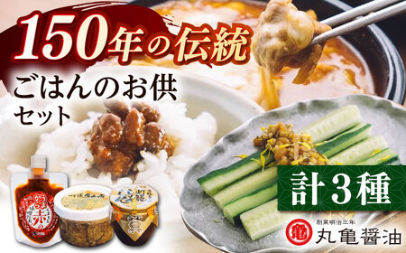 ごはんのお供セット （灯籠金山寺250ｇ　灯籠しょんしょん壺入り300ｇ　赤のみそだれ160ｇ） 【丸亀醤油 株式会社】[ZAK026]