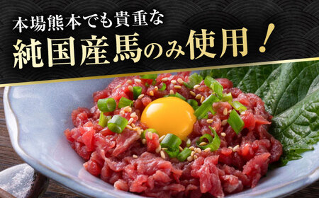 【純国産】熊本の味　「桜」 馬肉ユッケ食べ比べセット（桜納豆用・ユッケ用）約400g 【有限会社 九州食肉産業】[ZDQ147]