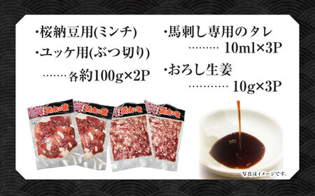 【純国産】熊本の味　「桜」 馬肉ユッケ食べ比べセット（桜納豆用・ユッケ用）約400g 【有限会社 九州食肉産業】[ZDQ147]