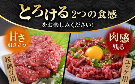 【3回定期便】 【純国産】熊本の味　「桜」 馬肉ユッケ食べ比べセット（桜納豆用・ユッケ用）約400g 【有限会社 九州食肉産業】[ZDQ148]