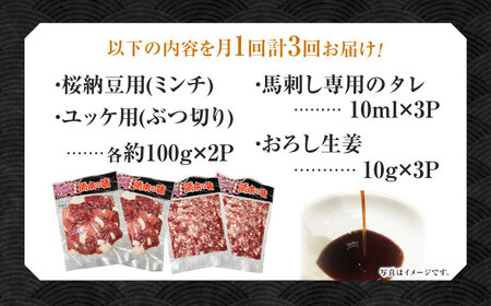 【3回定期便】 【純国産】熊本の味　「桜」 馬肉ユッケ食べ比べセット（桜納豆用・ユッケ用）約400g 【有限会社 九州食肉産業】[ZDQ148]