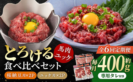 【6回定期便】 【純国産】熊本の味　「桜」 馬肉ユッケ食べ比べセット（桜納豆用・ユッケ用）約400g 【有限会社 九州食肉産業】[ZDQ149]