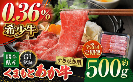 【3回定期便】GI認証 くまもとあか牛 すき焼き用 スライス 約500ｇ【山鹿市（桜屋）】[ZBO064]
