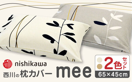 nishikawaの枕カバーmee(65×45)218727915 ペアセット ベージュ ＆ ホワイト【西川 株式会社】[ZDL051]