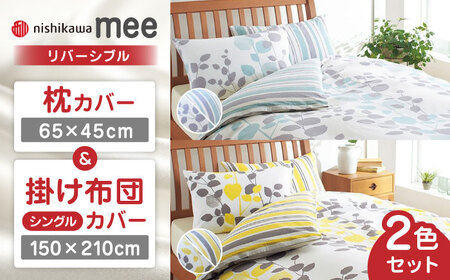 nishikawaの枕カバー & シングル掛けふとんカバー セット ペアセット（各2枚） サックス & イエロー（mee218745917）（mee218745131）【西川 株式会社】[ZDL057]