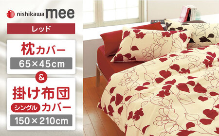 【レッド】nishikawaの枕カバー & シングル掛けふとんカバー セット（mee218723914）（mee218723138）【西川 株式会社】 [ZDL034-1]