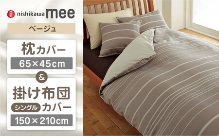 【ベージュ】nishikawaの枕カバー & シングル掛けふとんカバー セット（mee218790913）（mee218790137）【西川 株式会社】 [ZDL035-2]