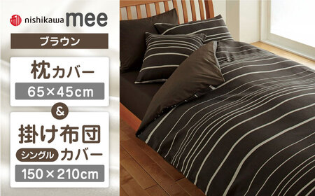 【ブラウン】nishikawaの枕カバー & シングル掛けふとんカバー セット（mee218790913）（mee218790137）【西川 株式会社】 [ZDL035-3]