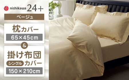 【ベージュ】nishikawaの枕カバー & シングル掛けふとんカバー セット（24+212006910）（24+212006134）【西川 株式会社】 [ZDL039-1]