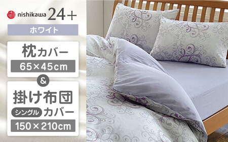 【ホワイト】nishikawaの枕カバー & シングル掛けふとんカバー セット（24+212002919）（24+212002133）【西川 株式会社】 [ZDL040-2]