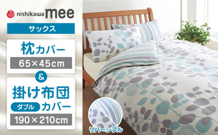 【サックス】nishikawaの枕カバー & ダブル掛けふとんカバー セット（mee218745917）（mee218745297）【西川 株式会社】 [ZDL047-1]