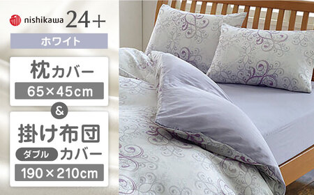 【ホワイト】nishikawaの枕カバー & ダブル掛けふとんカバー セット（24+212002919）（24+212002299）【西川 株式会社】 [ZDL049-2]