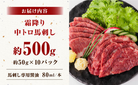 霜降り馬刺しセット 計500g 馬刺し専用醤油付き[ZBK034]