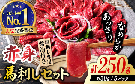 国産 赤身馬刺しセット 250g 約50g×5パック 熊本 馬刺し 冷凍 パック 小分け おつまみ 晩酌 ヘルシー【株式会社 利他フーズ】[ZBK038]